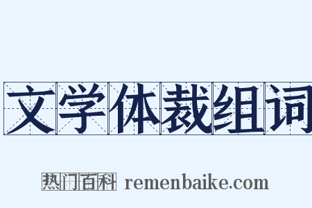 文学体裁组词是什么意思的图片